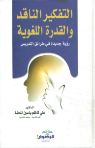 التفكير الناقد والقدرة اللغوية ، رؤية جديدة في طرائق التدريس